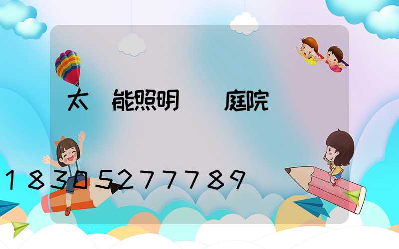 太陽能照明燈 庭院燈